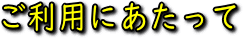 ご利用にあたって